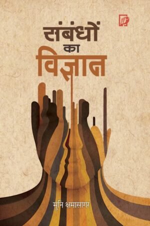 संबंधों का विज्ञान (Sambandhon ka Vigyan)