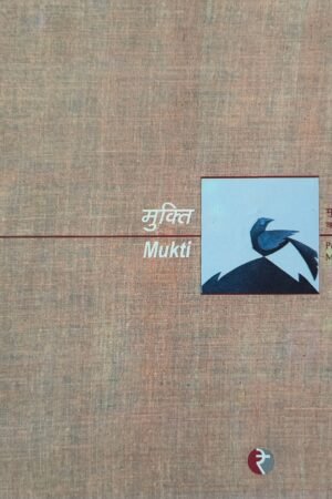 मुक्ति (Mukti)