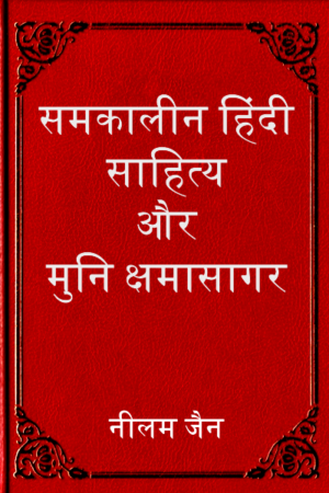 समकालीन हिंदी साहित्य और मुनि क्षमासागर